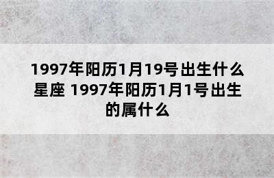 1997年阳历1月19号出生什么星座 1997年阳历1月1号出生的属什么